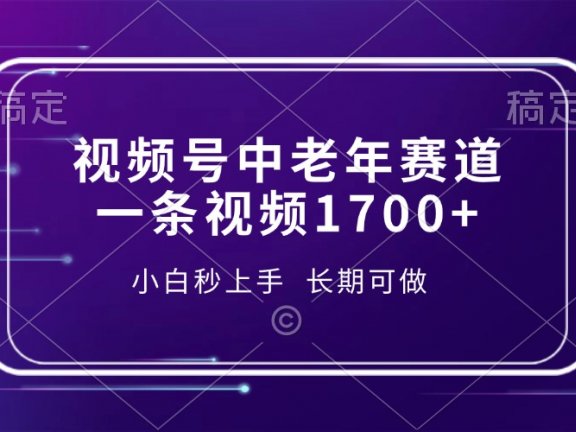 视频号中老年赛道，一条视频1700+，小白秒上手，长期可做