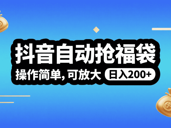 抖音自动抢福袋，操作简单，可矩阵，日入200+