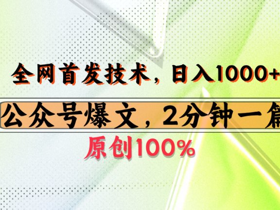 公众号流量主最新技术，一天1000+，可带货 接广告，操作简单容易上手