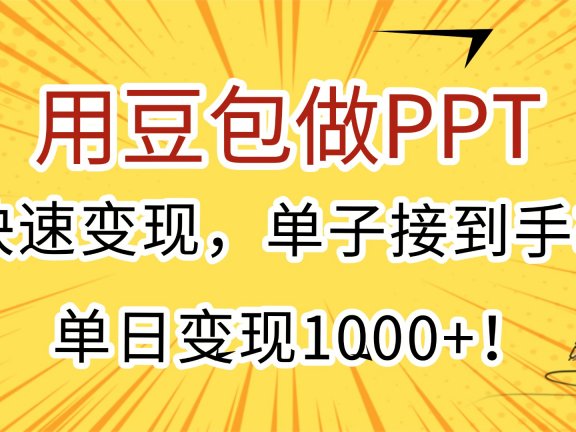 用豆包做PPT，快速变现，单子接到手软，单日变现1000+！