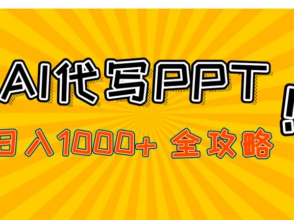 AI代写PPT,日入1000+,全攻略!