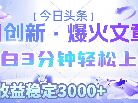 2025年今日头条最新暴利玩法3.0，一键生成爆款，轻松实现矩阵日入3000+