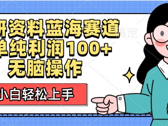 考研资料蓝海赛道，小白轻松上手，1单纯利润100+无脑操作