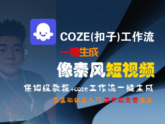 【Coze实操教程】Coze工作流一键生成“像素风“短视频!工作流全流程保姆级教学 !2分钟一键生成无人工干预，零基础小白保姆级教程!