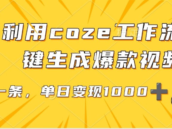 用coze工作流一键生成爆款短视频，三分钟一条，无需人工干预，解放双手，条条爆款，单日变现三位数