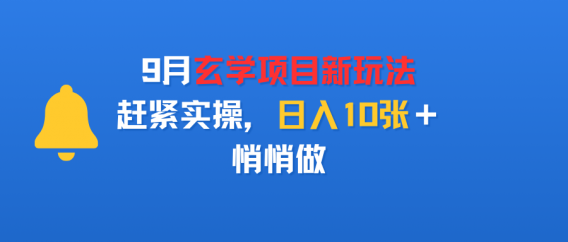 9月玄学项目新玩法，赶紧实操，日入10张＋，悄悄做