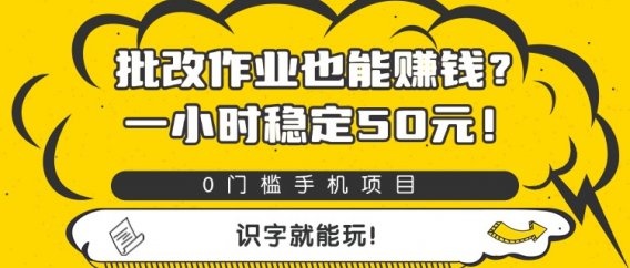 批改作业也能赚钱？0门槛手机项目，一小时稳定50元，识字就能玩