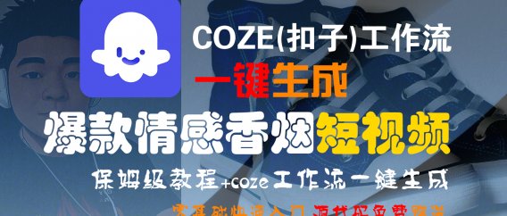 【Coze实操教程】Coze工作流一键生成“爆款情感香烟“短视频!工作流全流程保姆级教学 !2分钟一键生成无人工干预，零基础小白保姆级教程!