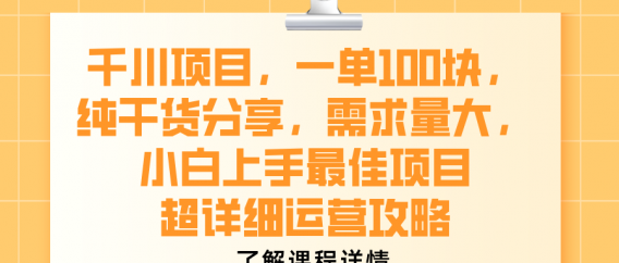 千川项目，一单100块，纯干货分享，需求量大，小白上手最佳项目，超详细运营攻略