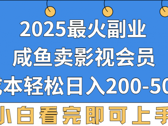2025最火副业,闲鱼卖vip影视会员,零成本日入200-500