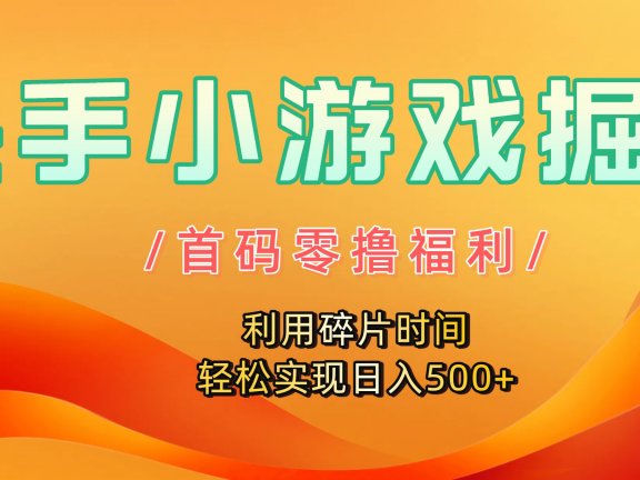 快手小游戏掘金,首码零撸福利!利用碎片时间,轻松实现日入500+