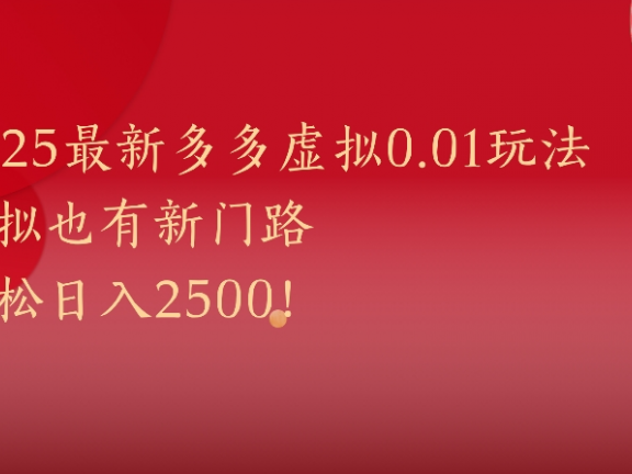 2025最新多多虚拟0.01玩法虚拟也有新门路轻松日入2500!