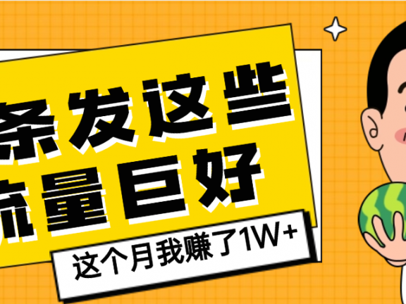【天呐】头条上发这些内容,流量居然这么好,这个月我已经赚了1W+