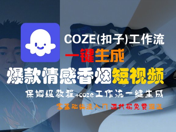 【Coze实操教程】Coze工作流一键生成“爆款情感香烟“短视频!工作流全流程保姆级教学 !2分钟一键生成无人工干预,零基础小白保姆级教程!