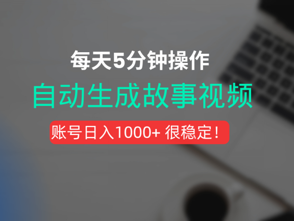 新玩法!一键生成故事短视频,剪辑配音全自动,操作不到5分钟!